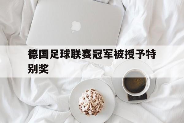 德国足球联赛冠军被授予特别奖