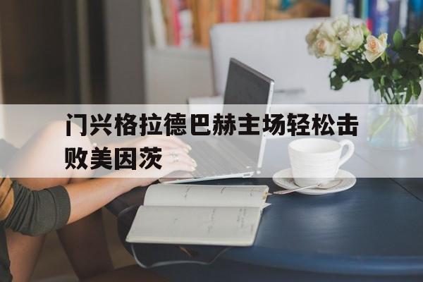 包含门兴格拉德巴赫主场轻松击败美因茨的词条