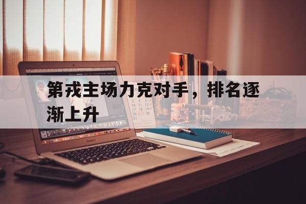 第戎主场力克对手，排名逐渐上升的简单介绍