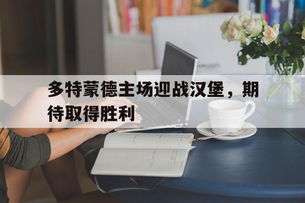 多特蒙德主场迎战汉堡，期待取得胜利
