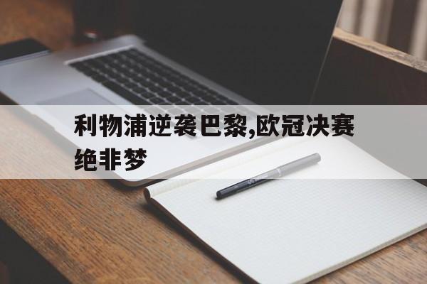 关于利物浦逆袭巴黎,欧冠决赛绝非梦的信息