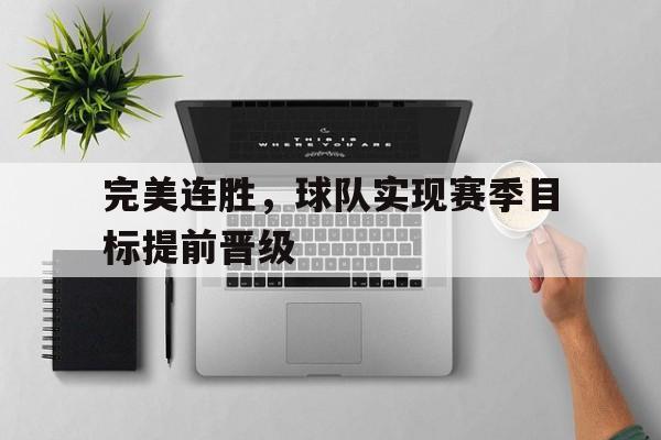 完美连胜，球队实现赛季目标提前晋级