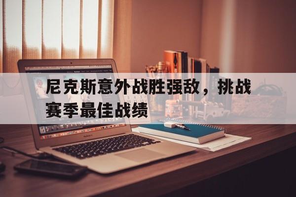 尼克斯意外战胜强敌，挑战赛季最佳战绩
