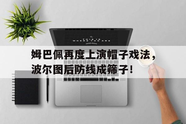 姆巴佩再度上演帽子戏法，波尔图后防线成筛子！